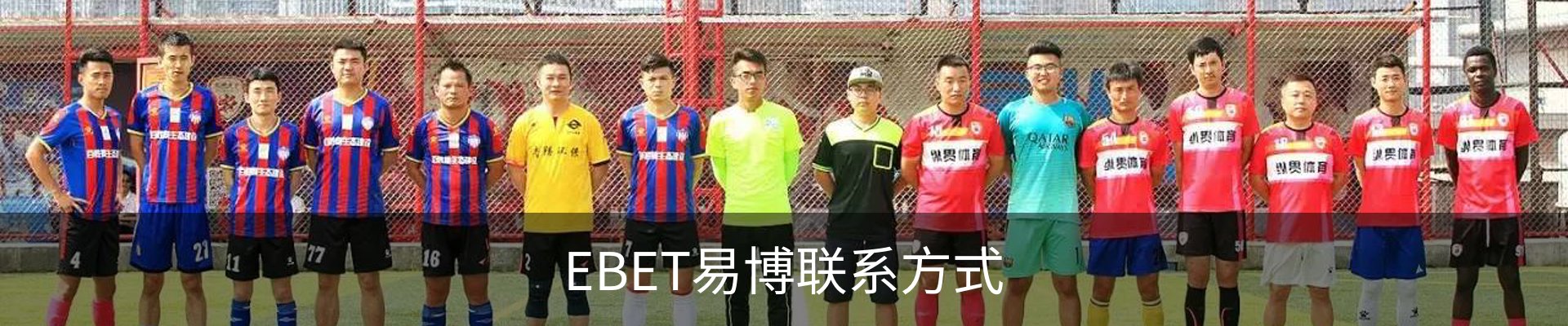 EBET易博联系方式